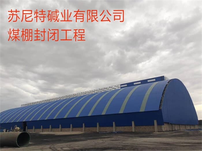 煤棚网架加工厂案例
